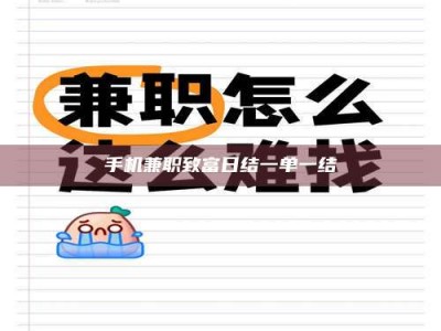 牡丹江手机兼职致富日结一单一结