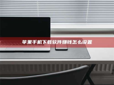 牡丹江苹果手机下载软件赚钱怎么设置