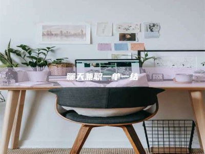 牡丹江聊天兼职一单一结