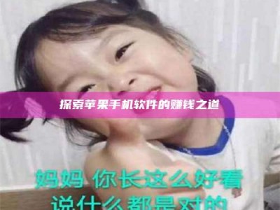 牡丹江探索苹果手机软件的赚钱之道