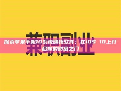 牡丹江探索苹果手机10系统赚钱软件：在iOS 10上开启你的财富之门
