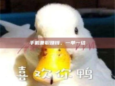 牡丹江手机兼职赚钱，一单一结