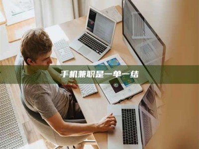 牡丹江手机兼职是一单一结