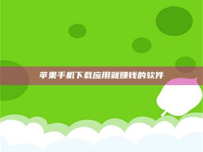 牡丹江苹果手机下载应用就赚钱的软件
