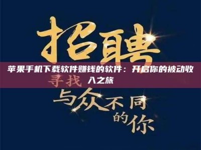 牡丹江苹果手机下载软件赚钱的软件：开启你的被动收入之旅