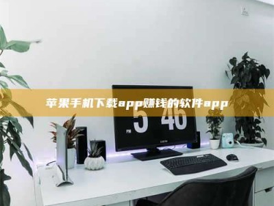 牡丹江苹果手机下载app赚钱的软件app