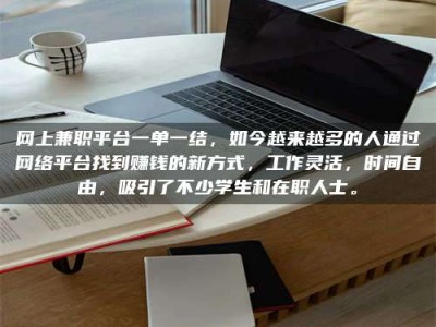 牡丹江网上兼职平台一单一结，如今越来越多的人通过网络平台找到赚钱的新方式，工作灵活，时间自由，吸引了不少学生和在职人士。