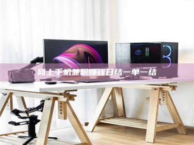 牡丹江网上手机兼职赚钱日结一单一结