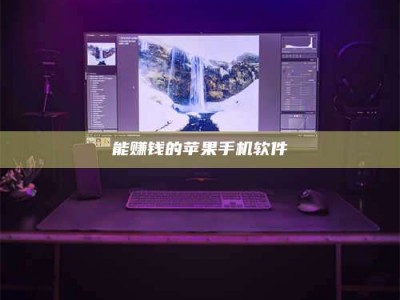 牡丹江能赚钱的苹果手机软件