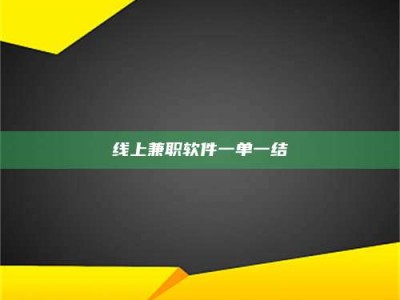 牡丹江线上兼职软件一单一结