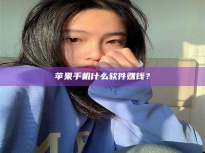 牡丹江苹果手机什么软件赚钱？