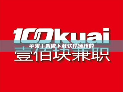 牡丹江苹果手机做下载软件赚钱的