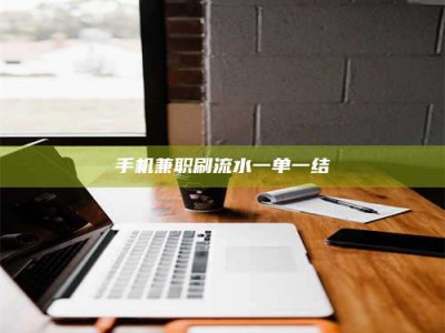 牡丹江手机兼职刷流水一单一结