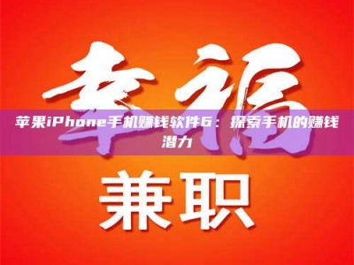 牡丹江苹果iPhone手机赚钱软件6：探索手机的赚钱潜力