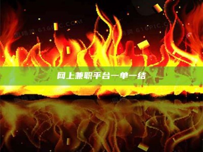 牡丹江网上兼职平台一单一结