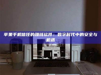 牡丹江'招聘试药员'涉嫌违法？揭秘背后的危险真相！