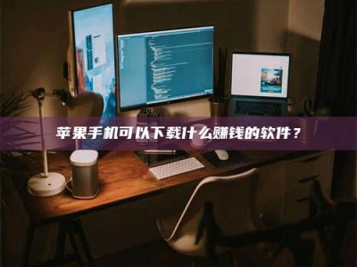 牡丹江“试药需要什么条件？轻松了解如何加入药物试验！”