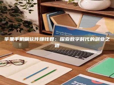 牡丹江苹果手机刷软件赚钱群：探索数字时代的副业之道