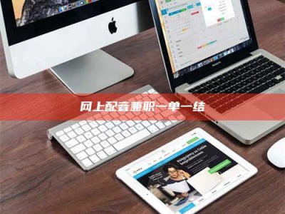 牡丹江网上配音兼职一单一结