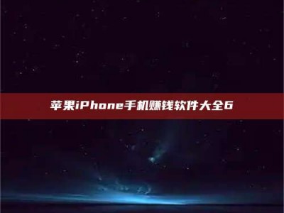 牡丹江苹果iPhone手机赚钱软件大全6