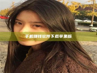 牡丹江手机赚钱软件下载苹果版