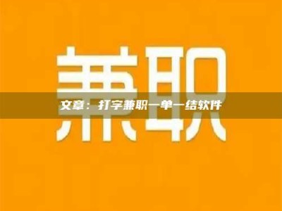 牡丹江文章：打字兼职一单一结软件