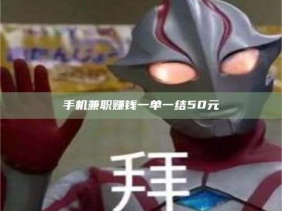 牡丹江手机兼职赚钱一单一结50元
