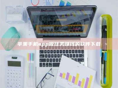 牡丹江苹果手机app做任务赚钱的软件下载