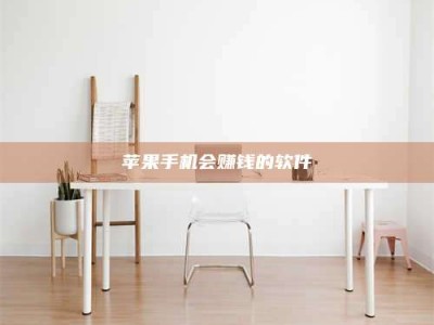 牡丹江苹果手机会赚钱的软件