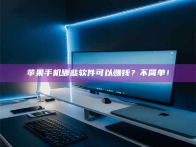 牡丹江《小心！这个兼职陷阱差点害了我的健康》