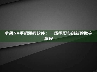 牡丹江苹果5s手机赚钱软件：一场怀旧与创新的数字旅程