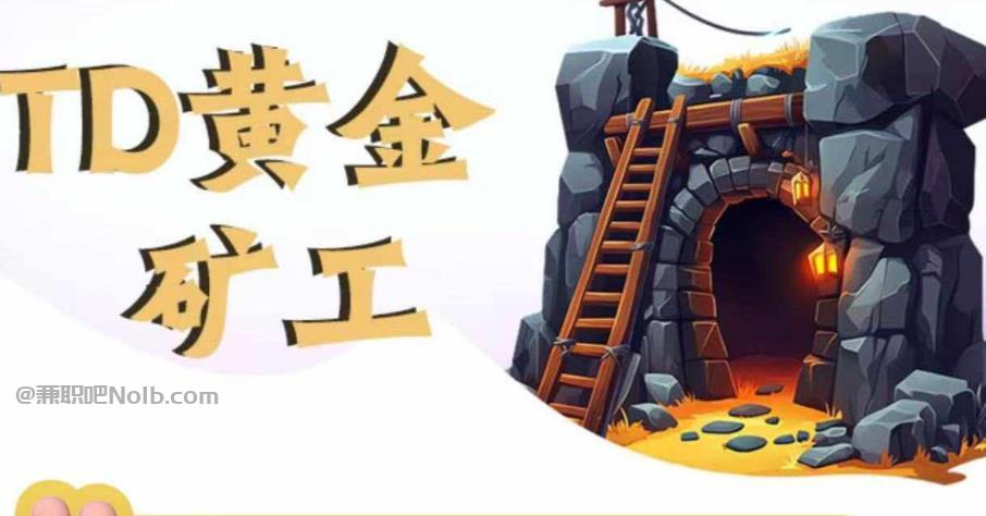 牡丹江首码网赚项目:TD黄金***赚钱是真的吗? 第1张